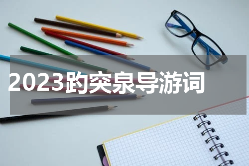 2023趵突泉导游词