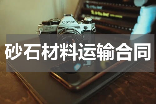 砂石材料运输合同