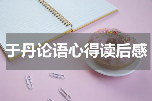 于丹论语心得读后感