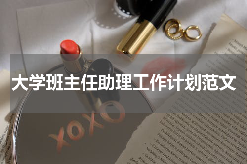 大学班主任助理工作计划范文