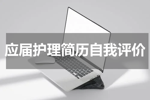 应届护理简历自我评价