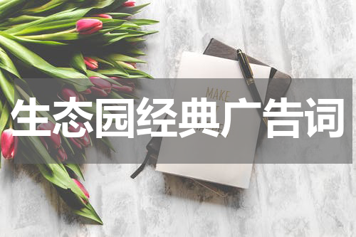 生态园经典广告词