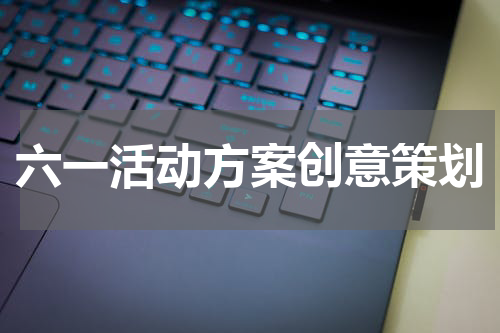 六一活动方案创意策划