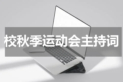 校秋季运动会主持词