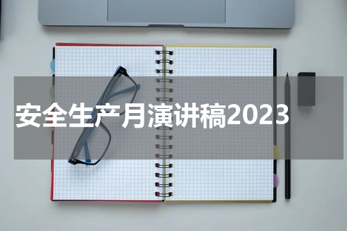 安全生产月演讲稿2023