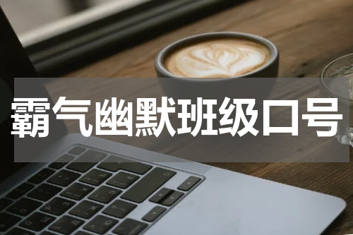 霸气幽默班级口号
