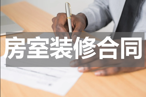 房室装修合同