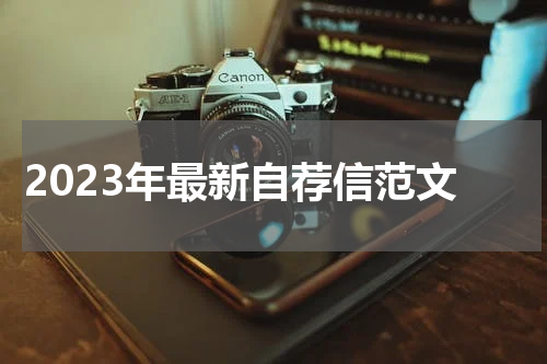 2023年最新自荐信范文