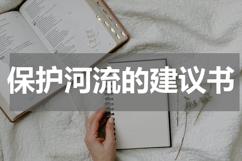 保护河流的建议书