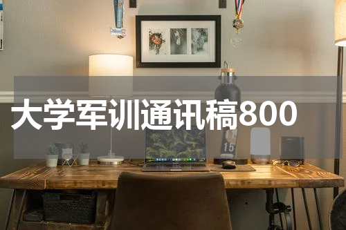 大学军训通讯稿800