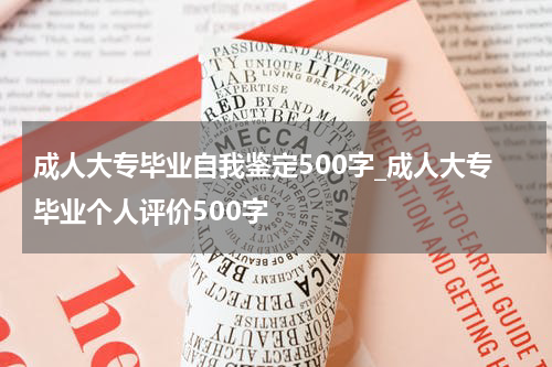 成人大专毕业自我鉴定500字_成人大专毕业个人评价500字