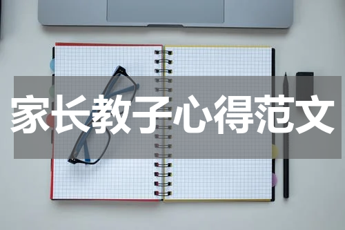 家长教子心得范文
