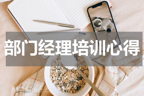 部门经理培训心得