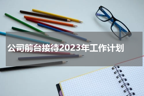 公司前台接待2023年工作计划