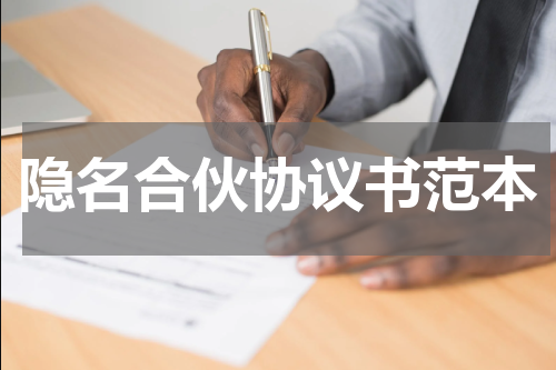 隐名合伙协议书范本