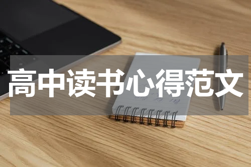 高中读书心得范文