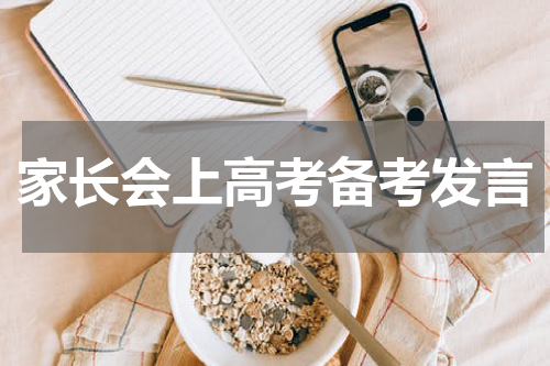 家长会上高考备考发言