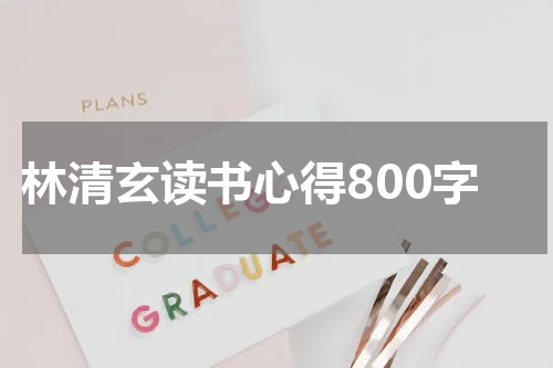 林清玄读书心得800字