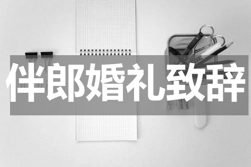 伴郎婚礼致辞