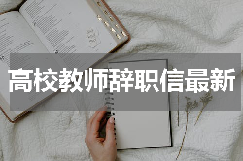 高校教师辞职信最新
