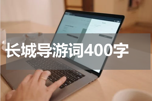 长城导游词400字
