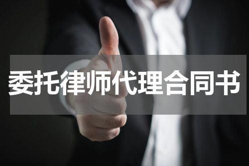委托律师代理合同书
