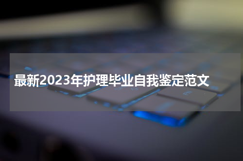 最新2023年护理毕业自我鉴定范文