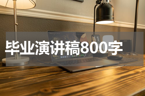 毕业演讲稿800字