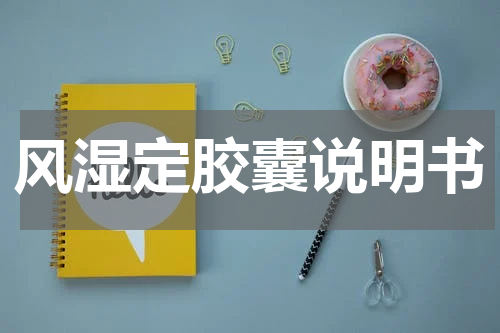 风湿定胶囊说明书