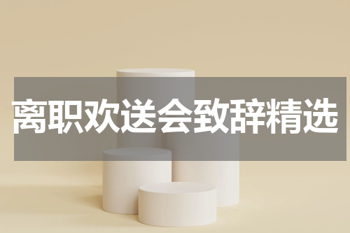 离职欢送会致辞精选