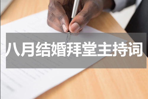 八月结婚拜堂主持词