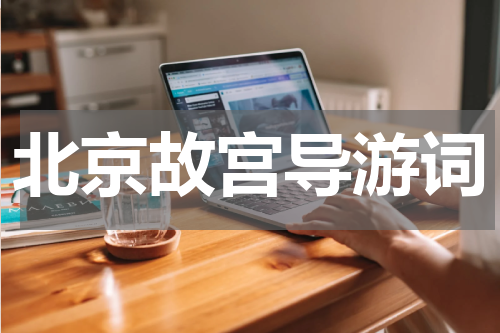 北京故宫导游词