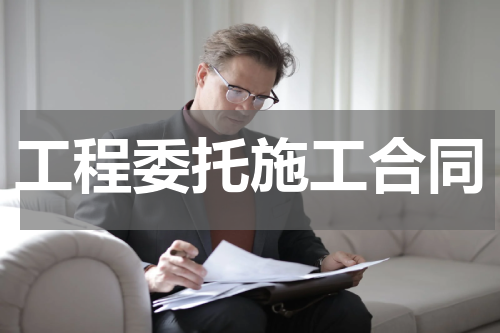 工程委托施工合同