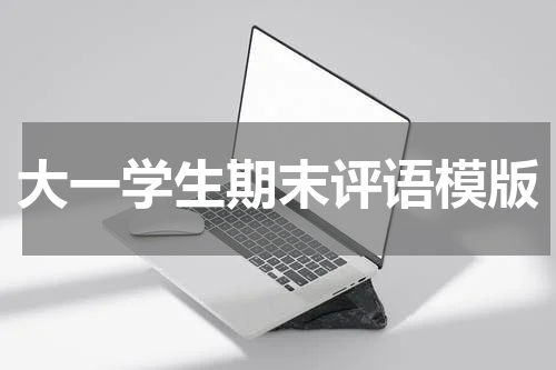 大一学生期末评语模版