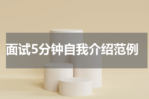 面试5分钟自我介绍范例
