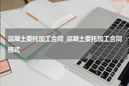 混凝土委托加工合同_混凝土委托加工合同格式