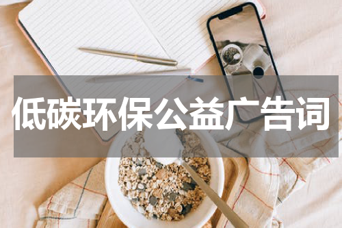 低碳环保公益广告词