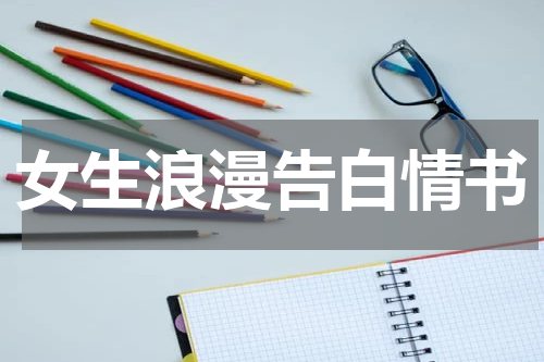 女生浪漫告白情书