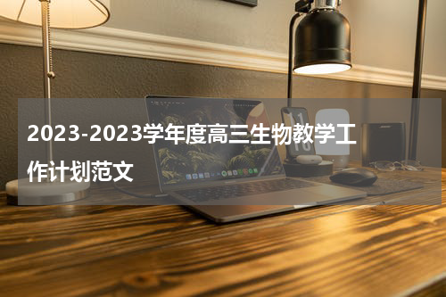 2023-2023学年度高三生物教学工作计划范文
