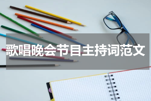 歌唱晚会节目主持词范文