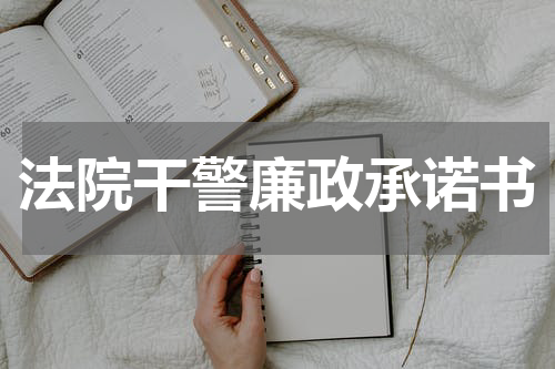 法院干警廉政承诺书