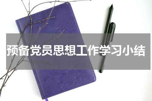 预备党员思想工作学习小结