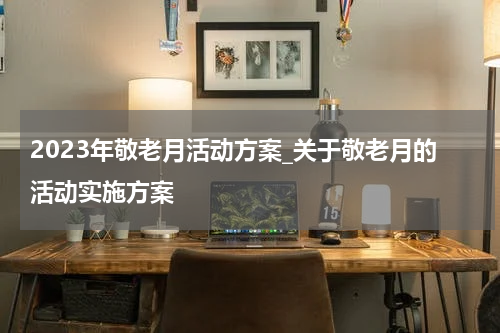 2023年敬老月活动方案_关于敬老月的活动实施方案