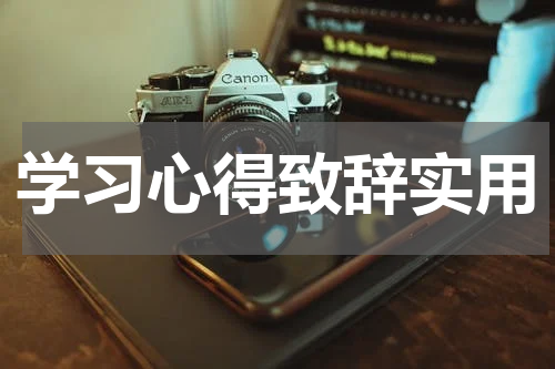 学习心得致辞实用