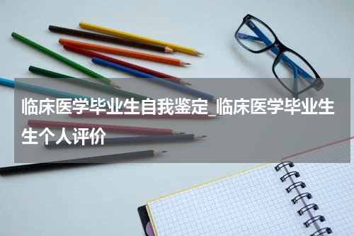 临床医学毕业生自我鉴定_临床医学毕业生生个人评价