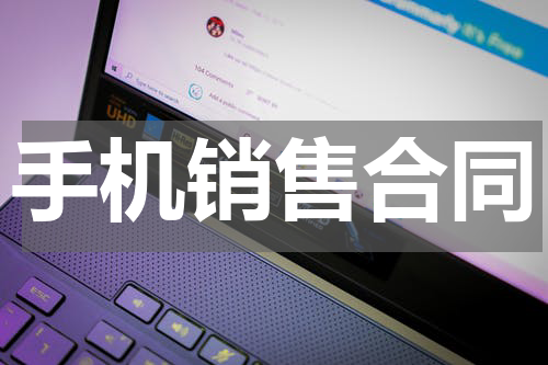 手机销售合同