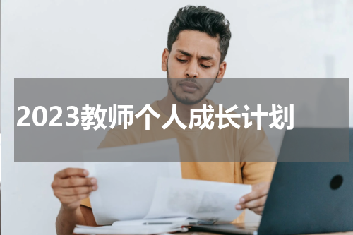 2023教师个人成长计划