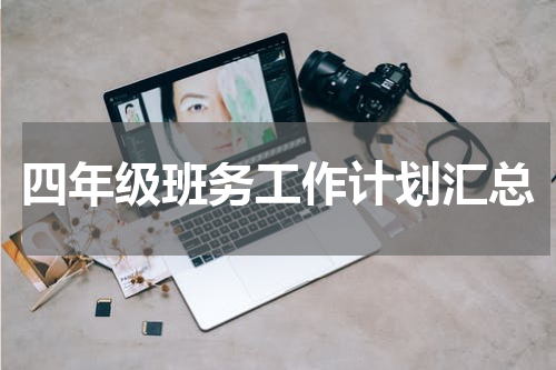 四年级班务工作计划汇总