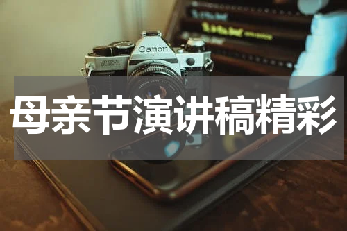母亲节演讲稿精彩
