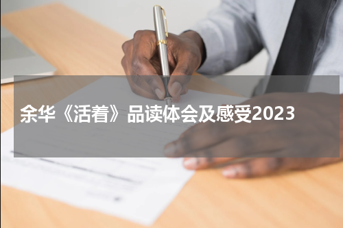 余华《活着》品读体会及感受2023